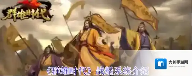 《群雄时代》战船系统介绍