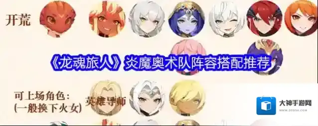 《龙魂旅人》炎魔奥术队阵容搭配推荐
