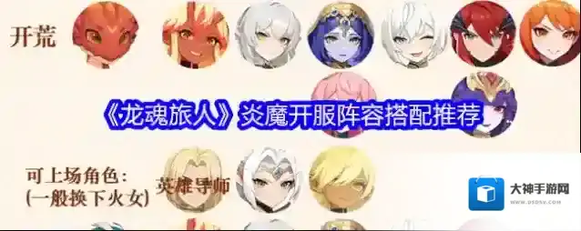 《龙魂旅人》炎魔开服阵容搭配推荐