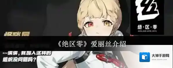 《绝区零》爱丽丝介绍