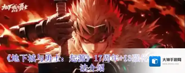 《地下城与勇士：起源》17周年+13强化券获得方法介绍