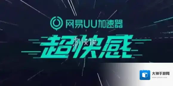 网易uu加速器加速switch游戏方法