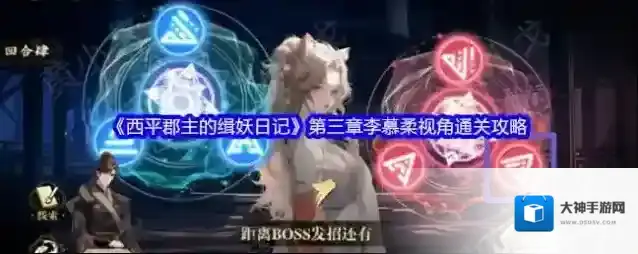 《西平郡主的缉妖日记》第三章李慕柔视角通关攻略