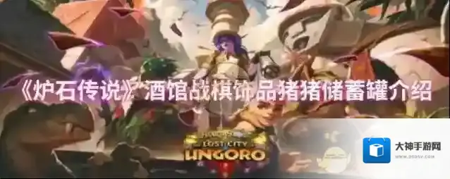 《炉石传说》酒馆战棋饰品猪猪储蓄罐介绍