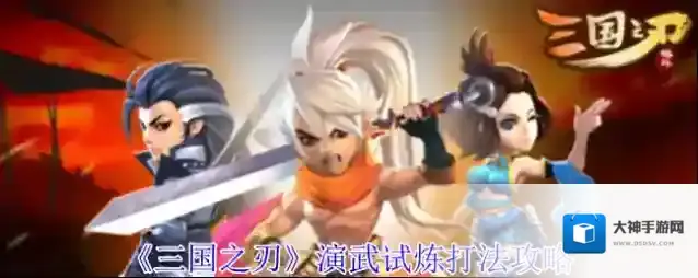 《三国之刃》演武试炼打法攻略