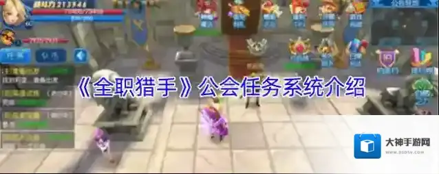 《全职猎手》公会任务系统介绍