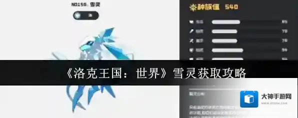 《洛克王国：世界》雪灵获取攻略