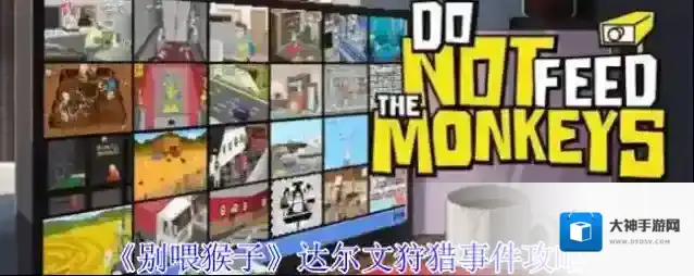 《别喂猴子》达尔文狩猎事件攻略