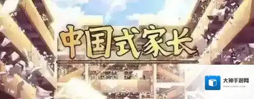中国式家长首富结局怎么达成 首富结局达成条件汇总