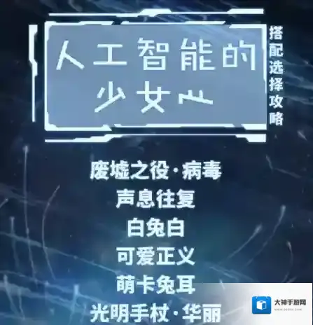 奇迹暖暖人工智能的少女心怎么搭配 人工智能的少女心完美搭配方法