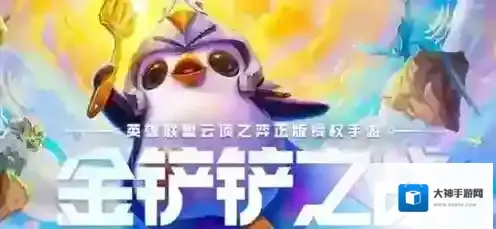 金铲铲之战金铲铲