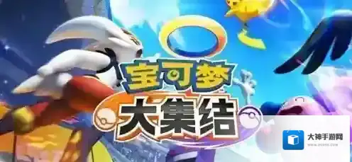 宝可梦大集结神兽选什么好 宝可梦大集结神兽选择推荐