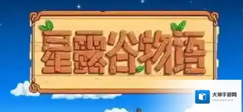 星露谷物语任务完成