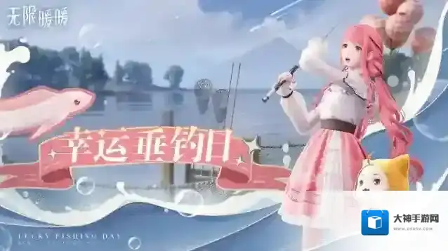 无限暖暖幸运垂钓日怎么玩 无限暖暖幸运垂钓日活动介绍