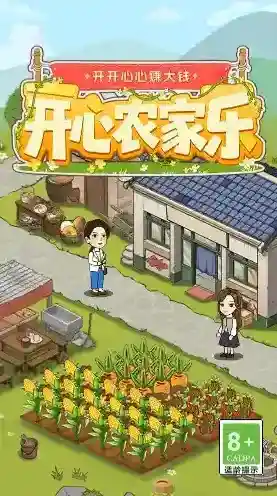 开心农家乐种植