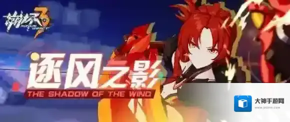 崩坏3逐风之影怎么打 逐风之影活动说明