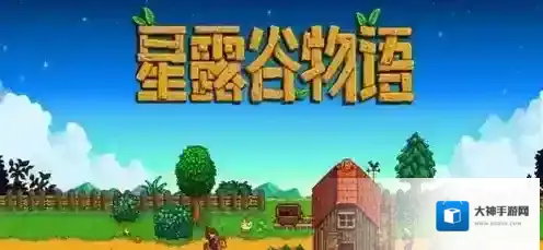 星露谷物语作物