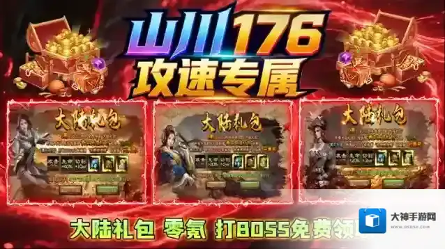 山川176攻速专属游戏