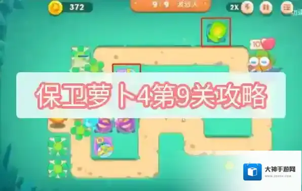 保卫萝卜4第9关攻略