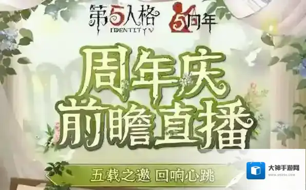 第五人格五周年庆是什么时候