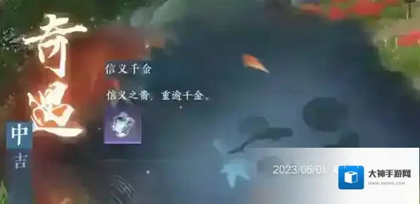 逆水寒手游奇遇信义千金攻略详解