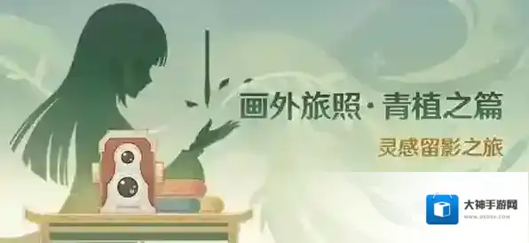 原神画外旅照青植之篇活动全攻略