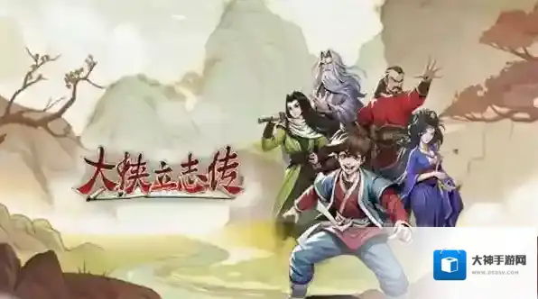 大侠立志传拍卖会