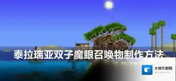 泰拉瑞亚双子魔眼召唤物制作方法