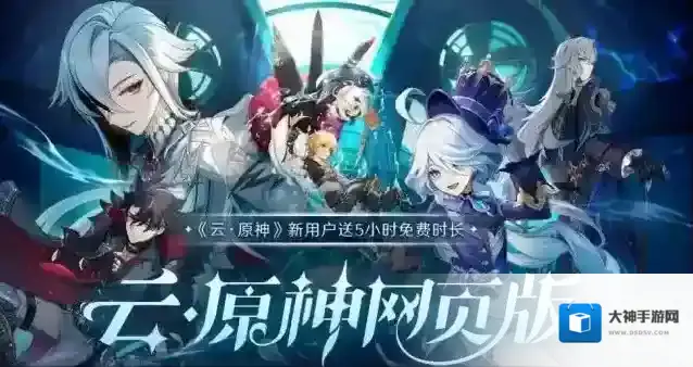 云原神网页版入口地址