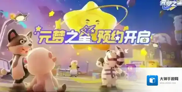 元梦之星手游预约方法