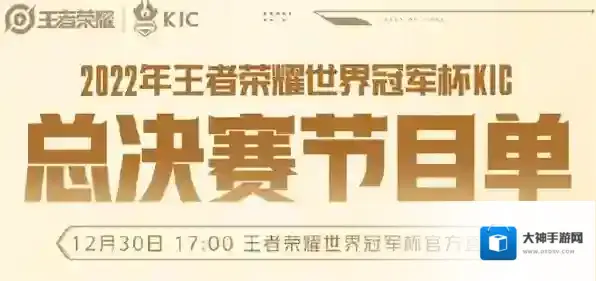 王者荣耀世冠KIC总决赛节目单一览2022