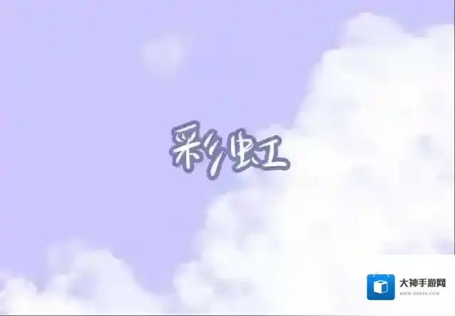 摩尔庄园彩虹琴谱