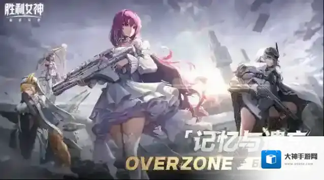 胜利女神新的希望活动前瞻-胜利女神新的希望记忆与遗忘活动攻略