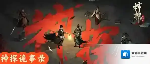 神探诡事录探索