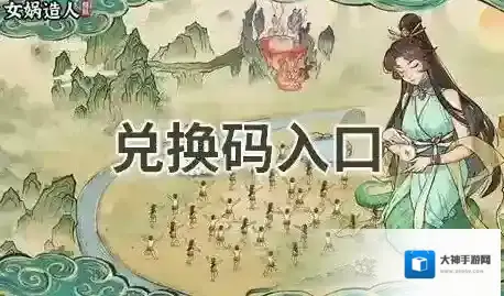 女娲造人模拟兑换码在哪兑换-女娲造人模拟兑换码兑换入口