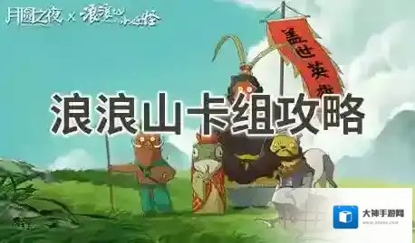 月圆之夜浪浪山玩法攻略-月圆之夜浪浪山卡组攻略