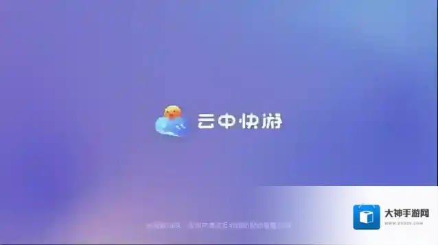 云中快游玩家