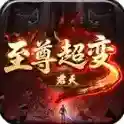 君天至尊超变官方最新版-v1.7.306.6