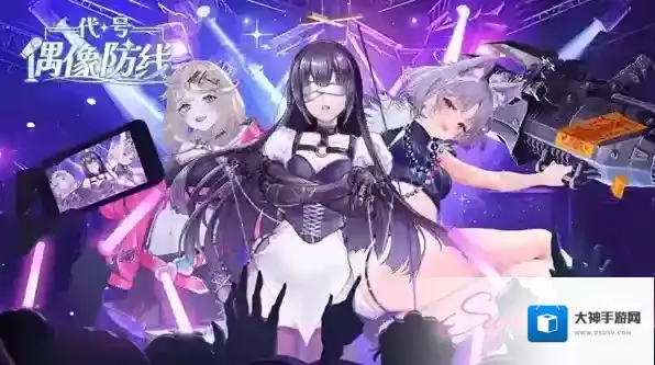 代号偶像防线4-2关卡怎么过-代号偶像防线4-2通关攻略