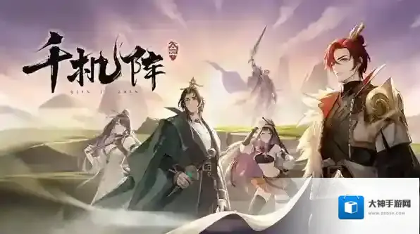 千机阵阵容推荐-千机阵阵容攻略