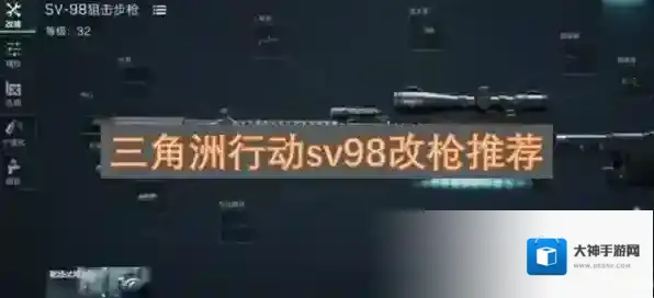 三角洲行动sv98改枪攻略-三角洲行动sv98改枪方案推荐