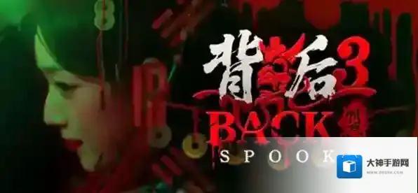 背后3阴戏三人结局怎么达成-背后3阴戏三人结局攻略