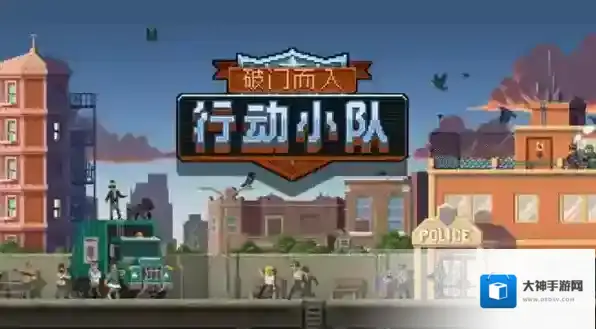 破门而入行动小队特色