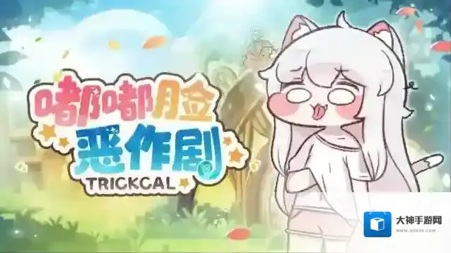 嘟嘟脸恶作剧属性