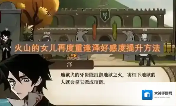 火山的女儿再度重逢泽的好感度怎么快速提升-火山的女儿再度重逢泽的好感度提升攻略