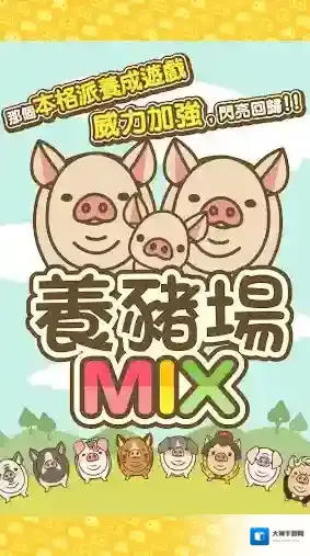养猪场mix养猪场