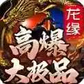 龙缘高爆大极品手游2025-龙缘高爆大极品官方最新版Androidv4.6.7