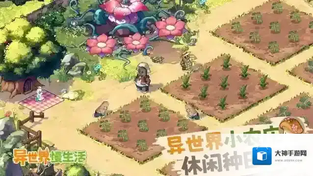 《异世界慢生活》农庄小帮手带你休闲种田