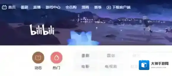 哔哩哔哩观看直播