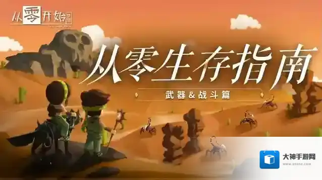 《从零开始：梦境》生存指南6：武器&战斗篇